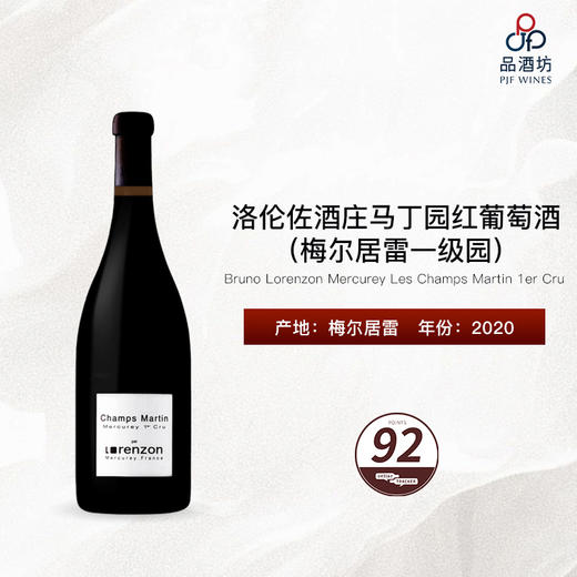 2020 Bruno Lorenzon Mercurey Les Champs Martin 1er Cru Rouge 洛伦佐酒庄马丁园（梅尔居雷一级园）红葡萄酒 商品图0