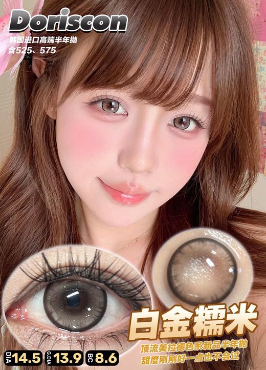doriscon半年抛 白金糯米 棕/芝士奶青 蓝/阿鲁沙 巧 14.5mm 商品图2