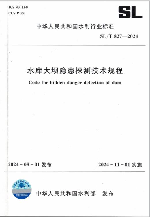 SL/T827-2024水库大坝隐患探测技术规程 商品图0