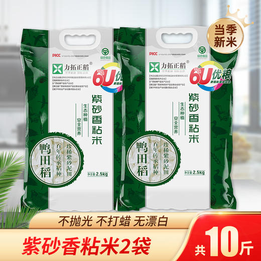 力拓正稻 紫砂香粘米2.5kg /袋*2 绿色食品 商品图0