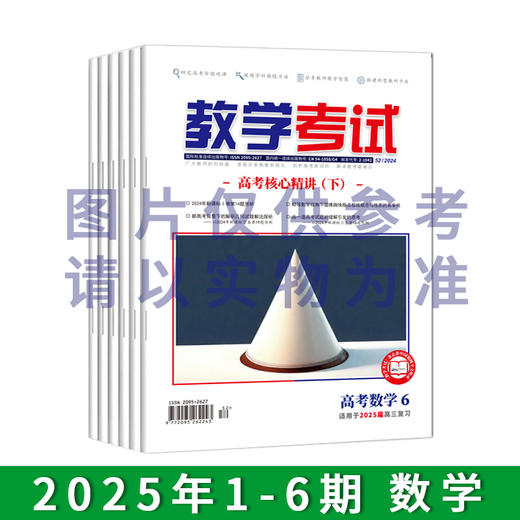 2025年教学考试杂志 1-6期 到一期发一期 语文 数学 英语 物理 化学 生物  政治 地理 历史 商品图1