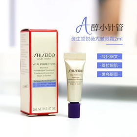 新版资生堂悦薇小针管眼霜2ml