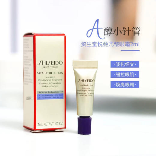 新版资生堂悦薇小针管眼霜2ml 商品图0