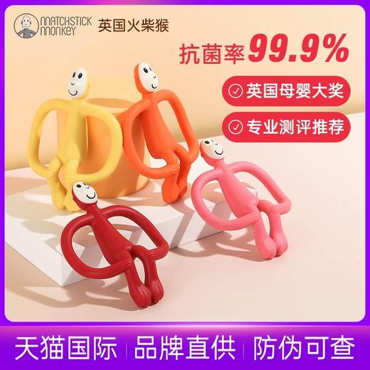 【保税仓】英国火柴猴牙胶婴儿磨牙棒3-6个月以上宝宝牙咬胶可水煮食用玩具 商品图0