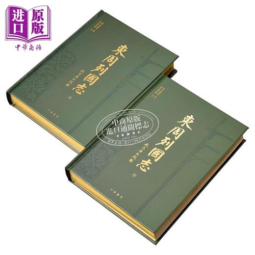 【中商原版】东周列国志 港台原版 冯梦龙 蔡元放 香港中华书局 商品图1