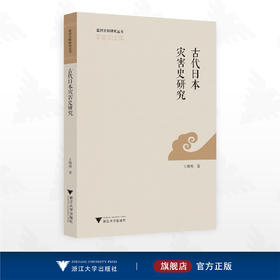 古代日本灾害史研究/亚洲文明研究丛书/王海燕著/浙江大学出版社