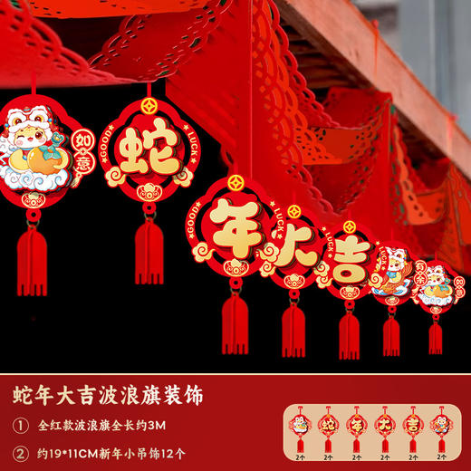 【喜庆百搭！新年吉祥波浪旗】2025蛇年拉花波浪旗新年春节商场挂饰过年客厅布置挂件装饰用品。ry 商品图2