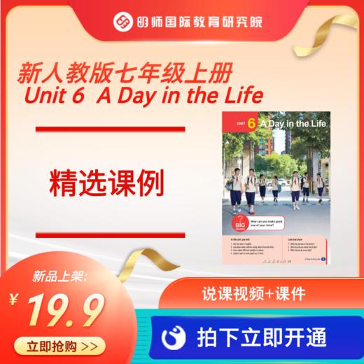 新【人教版七年级】上册Unit 6 A  Day in the Life 课例视频+课件 商品图0