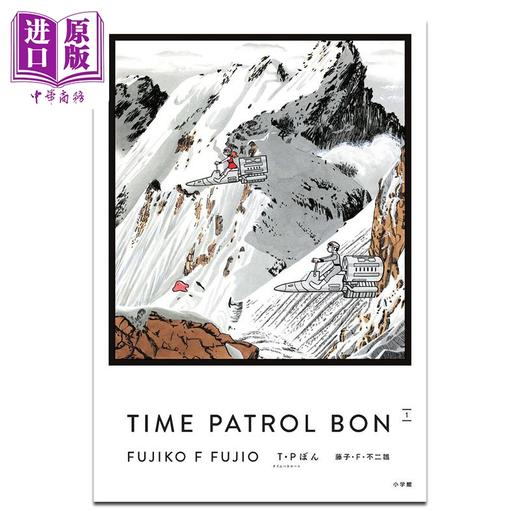 【中商原版】漫画 TP时光特警 爱藏版 第1卷 藤子・F・不二雄 小学馆 日文原版漫画书 T·Pぼん 商品图0