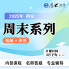 客观题｜周末系列【西安高端面授】 商品缩略图0
