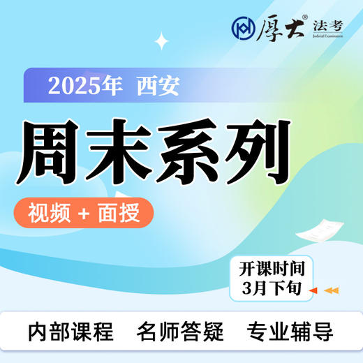 客观题｜周末系列【西安高端面授】 商品图0