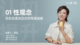 01 性观念：你的态度决定你的性福指数