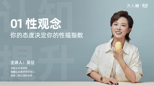 01 性观念：你的态度决定你的性福指数 商品图0