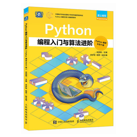 Python编程入门与算法进阶（Python编程五*六级） Python编程少儿编程青少年编程计算机编程语言程序设计书籍 商品图1