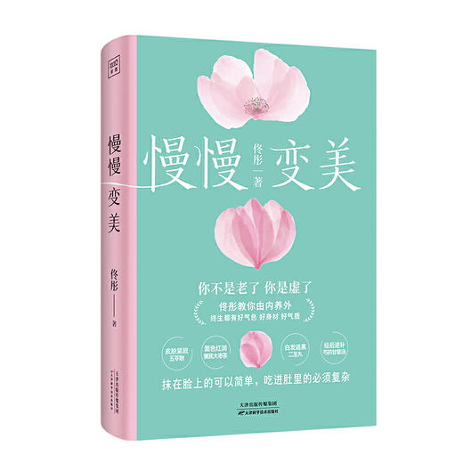 慢慢变美 身心养生专家佟彤给中国女性的抗衰美颜指南 养生变美 商品图1