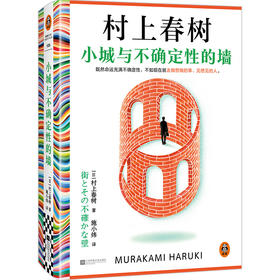 小城与不确定性的墙 村上春树新书 时隔六年全新长篇小说