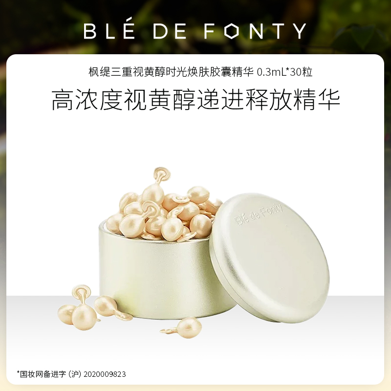 文莱进口 枫缇 三重视黄醇时光焕肤胶囊精华 0.3ml*30粒
