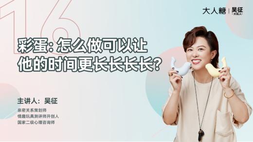 16 彩蛋：怎么做可以让他的时间更长长长长？ 商品图0