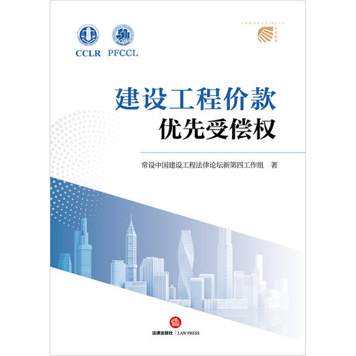 建设工程价款优先受偿权 常设中国建设工程法律论坛新第四工作组著 法律出版社 商品图3