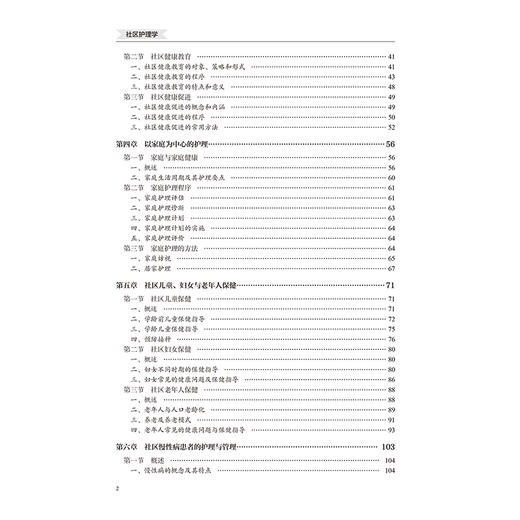 社区护理学（第2版）十四五卫生高等职业教育专科校院合作“双元”规划教材 乌建平 秦素霞主编9787565931413北京大学医学出版社 商品图4