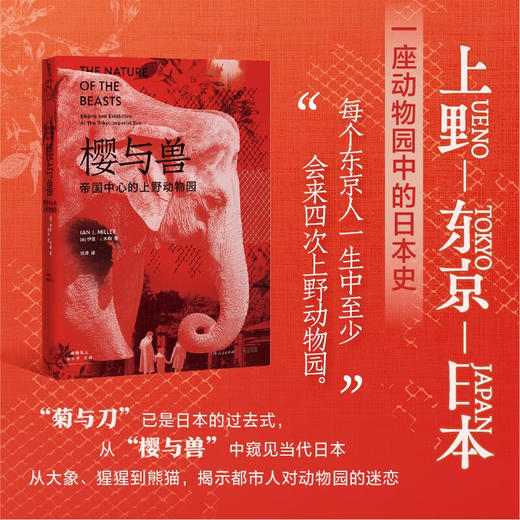 樱与兽：帝国中心的上野动物园（美）伊恩·J.米勒 著一座动物园中的日本史 商品图1