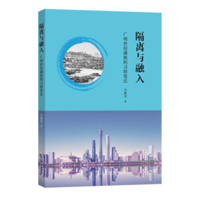 隔离与融入——广州世居满族的习俗变迁