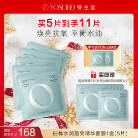 【每满200减20】白桦水润盈亮精华面膜