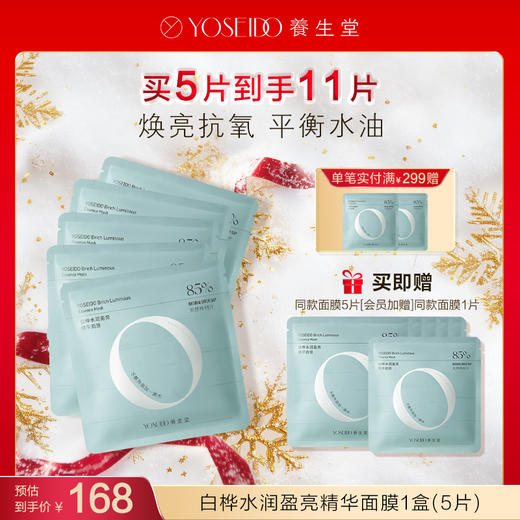 【每满200减20】白桦水润盈亮精华面膜 商品图0