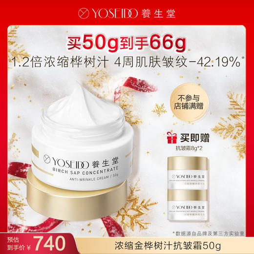 【每满200减20】养生堂浓缩金桦树汁抗皱霜 50g 商品图0