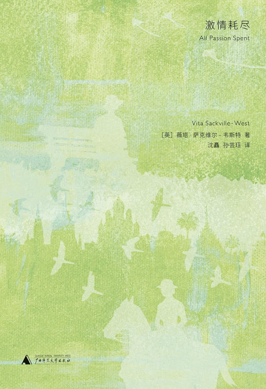 激情耗尽（英）薇塔·萨克维尔-韦斯特 著 商品图1