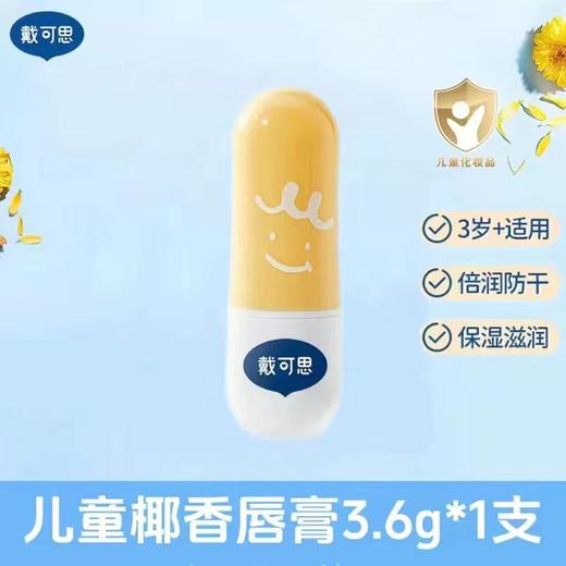 （10起少0.5元）戴可思婴儿护唇膏/儿童唇膏3.6g（五种口味） 商品图3