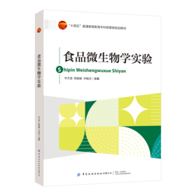 食品微生物学实验