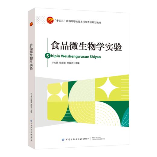 食品微生物学实验 商品图0