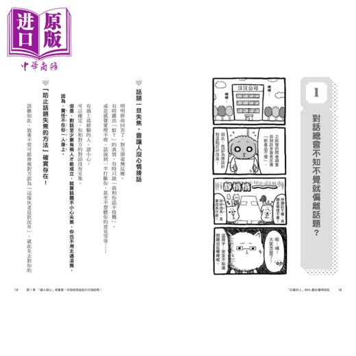 【中商原版】讨喜的人99%赢在懂得回话 读懂人心 让人放心 三言两语赢得好人缘的职场机灵说话术 横山信弘	大牌出版	港台原版 商品图2