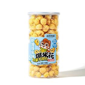 三只松鼠爆米花奶油厚乳味180g