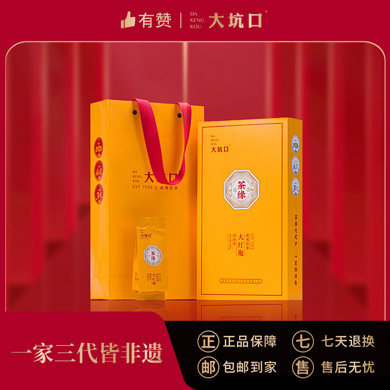 【大坑口茶业】茶缘大红袍 口粮茶（10克*25泡）