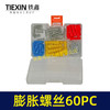 【货号00379】电动工具螺丝套装膨胀螺丝膨胀栓多件套套盒60PC 商品缩略图7