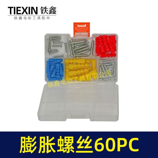 【货号00379】电动工具螺丝套装膨胀螺丝膨胀栓多件套套盒60PC 商品图7