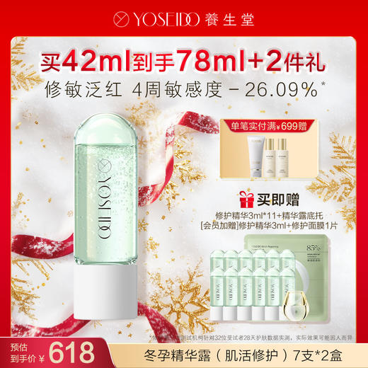 【每满200减20】养生堂冬孕精华露 肌活修护【赠品底托颜色随机】 商品图1