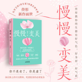 慢慢变美 身心养生专家佟彤给中国女性的抗衰美颜指南 养生变美