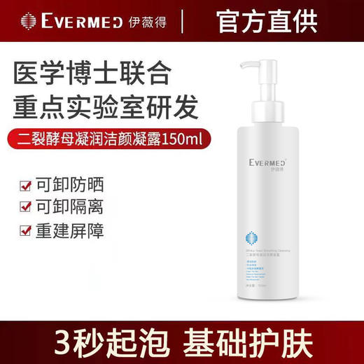 伊薇得新版二裂酵母润洁颜凝露洁面150ml 商品图1