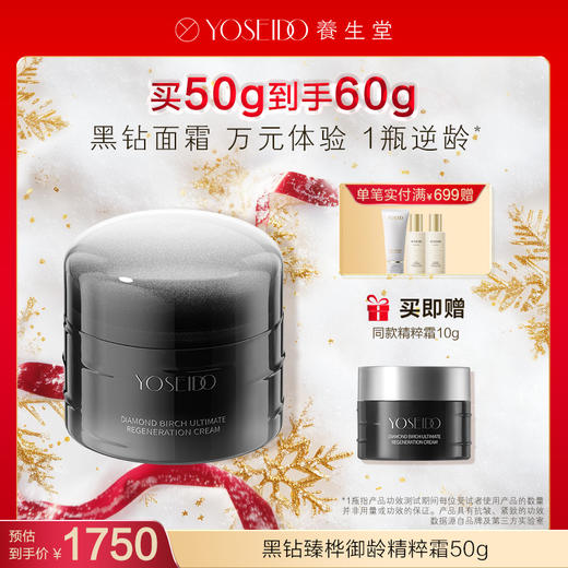 【每满200减20】养生堂黑钻臻桦御龄精粹霜50g 商品图0