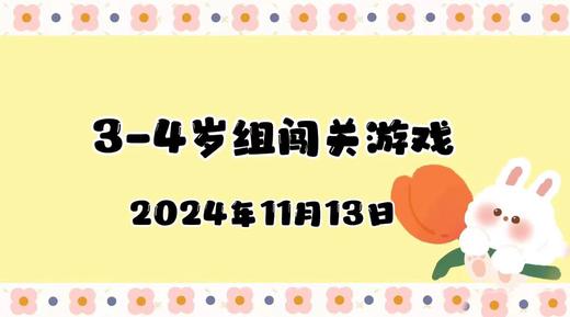 2024.11.13 3—4岁组闯关游戏 商品图0