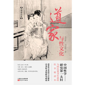 《道家与性文化》热销