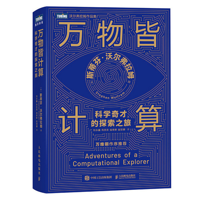 万物皆计算 科学奇才的探索之旅 人工智能书籍计算思维这*是chatgpt万维钢科技群星闪耀时认知觉醒