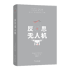 反思无人机 商品缩略图0