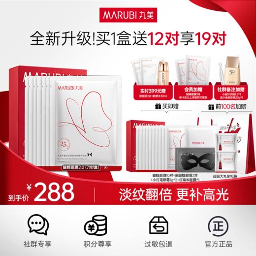 【2代蝴蝶眼膜】MARUBI 丸美多重胜肽紧致淡纹精华眼膜 蝴蝶眼膜2.0 商品图0