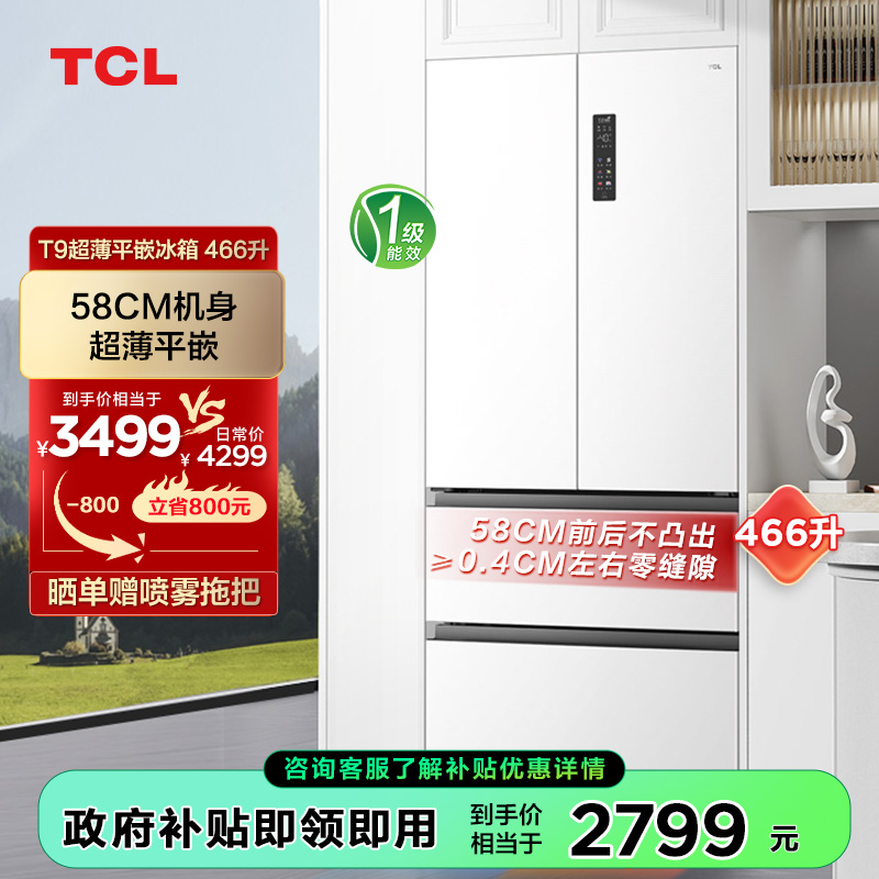 TCL 466升T9法式四门58cm超薄平嵌入式冰箱白色  杀菌除味双循环    R466T9-DQ