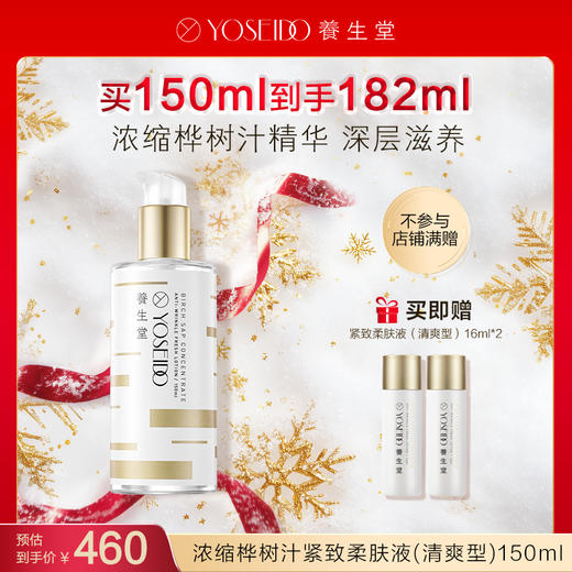 【每满200减20】养生堂浓缩桦树汁紧致柔肤液（清爽型）150ml 商品图0