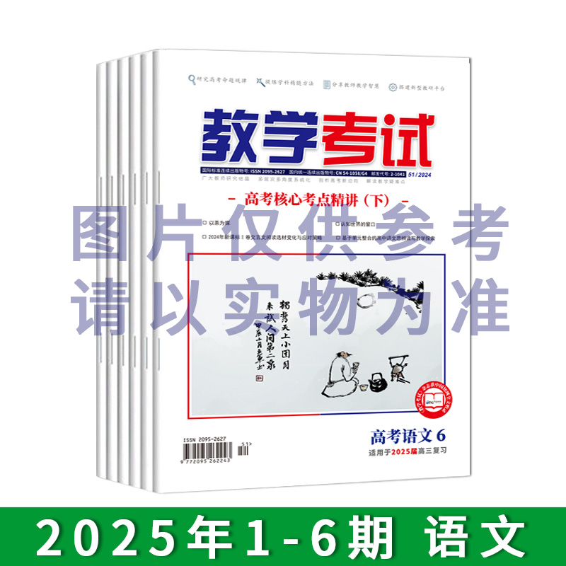 2025年教学考试杂志 1-6期 到一期发一期 语文 数学 英语 物理 化学 生物  政治 地理 历史